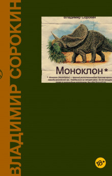 Моноклон. Избранное - Владимир Сорокин - Серии Аудиокниг 🔊 Цикл Аудиокниг 🆓 Литрес 100% Бесплатно