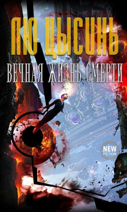 Вечная жизнь Смерти - Лю Цысинь - Серии Аудиокниг 🔊 Цикл Аудиокниг 🆓 Литрес 100% Бесплатно