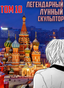 Легендарный Лунный Скульптор. Том 18 - Хи Сунга Нам - Серии Аудиокниг 🔊 Цикл Аудиокниг 🆓 Литрес 100% Бесплатно