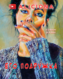 Его подружка - Ирвин Уэлш - Серии Аудиокниг 🔊 Цикл Аудиокниг 🆓 Литрес 100% Бесплатно