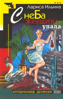 С неба женщина упала - Лариса Ильина - Серии Аудиокниг 🔊 Цикл Аудиокниг 🆓 Литрес 100% Бесплатно