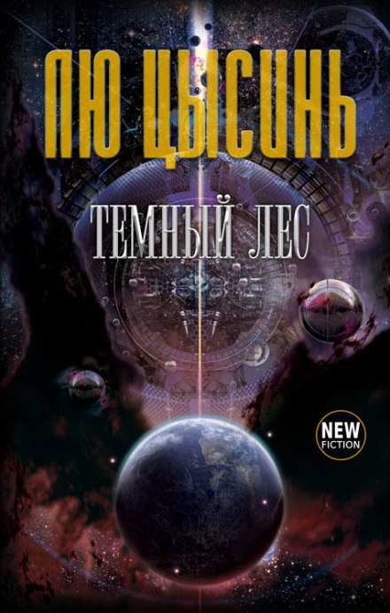 Тёмный лес - Лю Цысинь - Серии Аудиокниг 🔊 Цикл Аудиокниг 🆓 Литрес 100% Бесплатно
