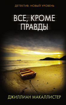 Всё, кроме правды - Джиллиан Макаллистер - Серии Аудиокниг 🔊 Цикл Аудиокниг 🆓 Литрес 100% Бесплатно