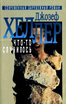 Что-то случилось - Джозеф Хеллер - Серии Аудиокниг 🔊 Цикл Аудиокниг 🆓 Литрес 100% Бесплатно