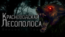 Красноводская лесополоса - Винсент О' - Серии Аудиокниг 🔊 Цикл Аудиокниг 🆓 Литрес 100% Бесплатно