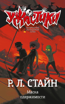 Маска одержимости - Роберт Стайн - Серии Аудиокниг 🔊 Цикл Аудиокниг 🆓 Литрес 100% Бесплатно
