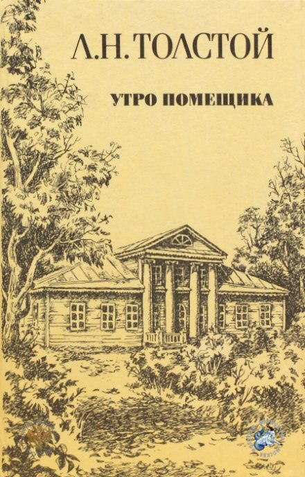 Утро помещика - Лев Толстой - Серии Аудиокниг 🔊 Цикл Аудиокниг 🆓 Литрес 100% Бесплатно