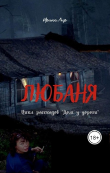 Любаня - Ирина Лир - Серии Аудиокниг 🔊 Цикл Аудиокниг 🆓 Литрес 100% Бесплатно