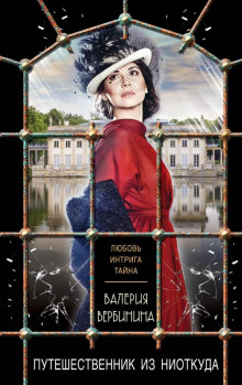 Путешественник из ниоткуда - Валерия Вербинина - Серии Аудиокниг 🔊 Цикл Аудиокниг 🆓 Литрес 100% Бесплатно