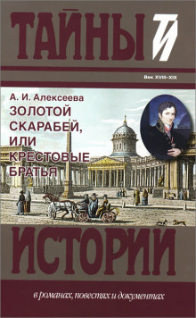 Золотой скарабей, или Крестовые братья - Адель Алексеева - Серии Аудиокниг 🔊 Цикл Аудиокниг 🆓 Литрес 100% Бесплатно