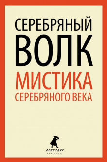 Серебряный Волк - Александр Куприн - Серии Аудиокниг 🔊 Цикл Аудиокниг 🆓 Литрес 100% Бесплатно