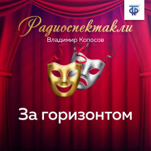 За горизонтом - Владимир Копосов - Серии Аудиокниг 🔊 Цикл Аудиокниг 🆓 Литрес 100% Бесплатно