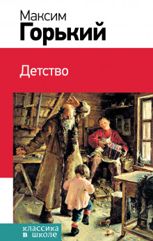 Детство - Максим Горький - Серии Аудиокниг 🔊 Цикл Аудиокниг 🆓 Литрес 100% Бесплатно