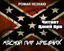 Мясной пир древних - Роман Незнаю - Серии Аудиокниг 🔊 Цикл Аудиокниг 🆓 Литрес 100% Бесплатно