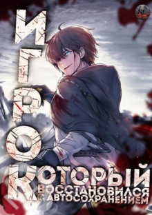 Игрок восстановился автосохранением 1 - 아치치 - Серии Аудиокниг 🔊 Цикл Аудиокниг 🆓 Литрес 100% Бесплатно