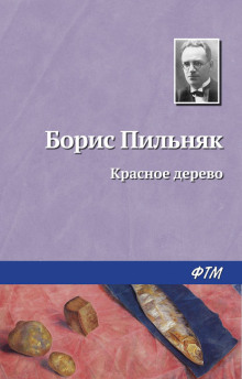 Красное дерево - Борис Пильняк - Серии Аудиокниг 🔊 Цикл Аудиокниг 🆓 Литрес 100% Бесплатно