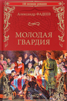 Молодая гвардия - Александр Фадеев - Серии Аудиокниг 🔊 Цикл Аудиокниг 🆓 Литрес 100% Бесплатно