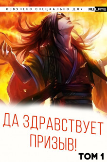 Да Здравствует Призыв - Ся Фэй Шуан Цзя - Серии Аудиокниг 🔊 Цикл Аудиокниг 🆓 Литрес 100% Бесплатно