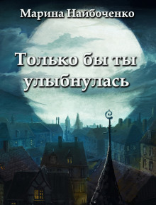 Только бы ты улыбнулась - Марина Найбоченко - Серии Аудиокниг 🔊 Цикл Аудиокниг 🆓 Литрес 100% Бесплатно