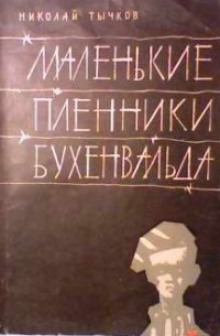 Маленькие пленники Бухенвальда - Николай Тычков - Серии Аудиокниг 🔊 Цикл Аудиокниг 🆓 Литрес 100% Бесплатно