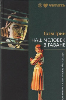 Наш человек в Гаване - Грэм Грин - Серии Аудиокниг 🔊 Цикл Аудиокниг 🆓 Литрес 100% Бесплатно