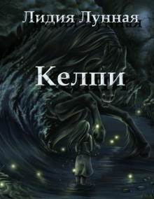 Келпи - Лидия Лунная - Серии Аудиокниг 🔊 Цикл Аудиокниг 🆓 Литрес 100% Бесплатно