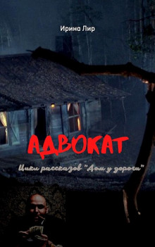 Адвокат - Ирина Лир - Серии Аудиокниг 🔊 Цикл Аудиокниг 🆓 Литрес 100% Бесплатно