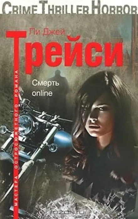 Смерть online - Трейси Пи Джей - Серии Аудиокниг 🔊 Цикл Аудиокниг 🆓 Литрес 100% Бесплатно