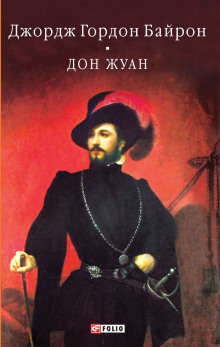 Дон Жуан - Джордж Гордон Байрон - Серии Аудиокниг 🔊 Цикл Аудиокниг 🆓 Литрес 100% Бесплатно