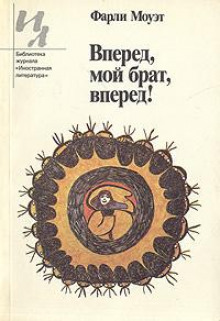 Вперед, мой брат, вперед! - Фарли Моуэт - Серии Аудиокниг 🔊 Цикл Аудиокниг 🆓 Литрес 100% Бесплатно