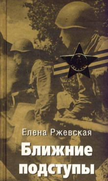 Ближние подступы - Елена Ржевская - Серии Аудиокниг 🔊 Цикл Аудиокниг 🆓 Литрес 100% Бесплатно