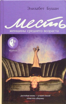 Месть женщины среднего возраста - Элизабет Бушан - Серии Аудиокниг 🔊 Цикл Аудиокниг 🆓 Литрес 100% Бесплатно