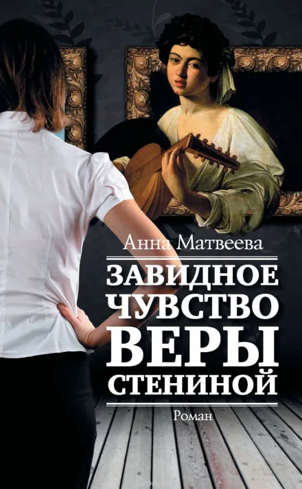 Завидное чувство Веры Стениной - Анна Матвеева - Серии Аудиокниг 🔊 Цикл Аудиокниг 🆓 Литрес 100% Бесплатно