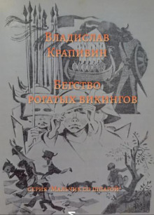 Бегство рогатых викингов - Владислав Крапивин - Серии Аудиокниг 🔊 Цикл Аудиокниг 🆓 Литрес 100% Бесплатно