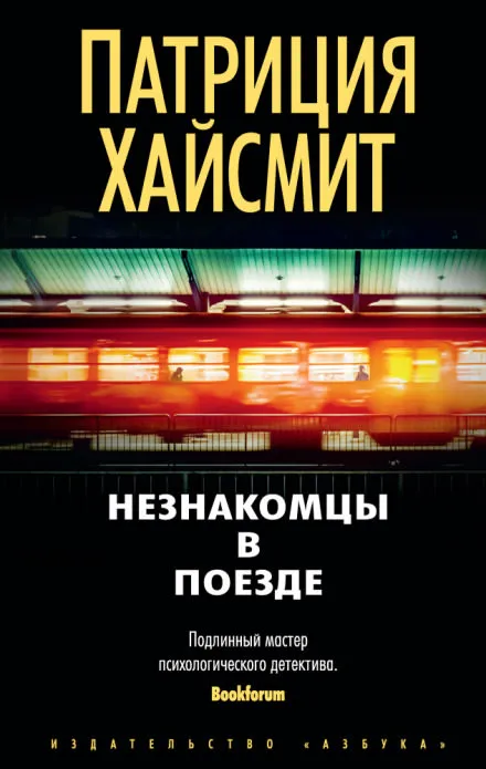 Встреча в поезде - Патриция Хайсмит - Серии Аудиокниг 🔊 Цикл Аудиокниг 🆓 Литрес 100% Бесплатно