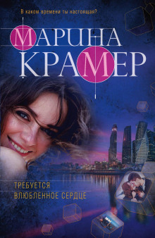 Требуется влюблённое сердце - Марина Крамер - Серии Аудиокниг 🔊 Цикл Аудиокниг 🆓 Литрес 100% Бесплатно