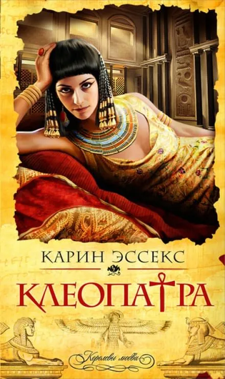 Клеопатра - Карин Эссекс - Серии Аудиокниг 🔊 Цикл Аудиокниг 🆓 Литрес 100% Бесплатно