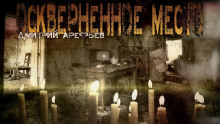 Оскверненное место - Дмитрий Арефьев - Серии Аудиокниг 🔊 Цикл Аудиокниг 🆓 Литрес 100% Бесплатно
