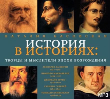 Творцы и мыслители эпохи Возрождения - Наталия Басовская - Серии Аудиокниг 🔊 Цикл Аудиокниг 🆓 Литрес 100% Бесплатно