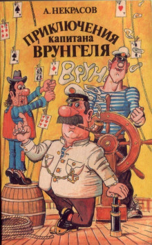 Приключения капитана Врунгеля - Андрей Некрасов - Серии Аудиокниг 🔊 Цикл Аудиокниг 🆓 Литрес 100% Бесплатно