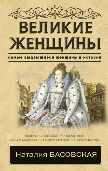Великие женщины - Наталия Басовская - Серии Аудиокниг 🔊 Цикл Аудиокниг 🆓 Литрес 100% Бесплатно
