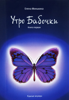 Утро бабочки - Елена Минькина - Серии Аудиокниг 🔊 Цикл Аудиокниг 🆓 Литрес 100% Бесплатно