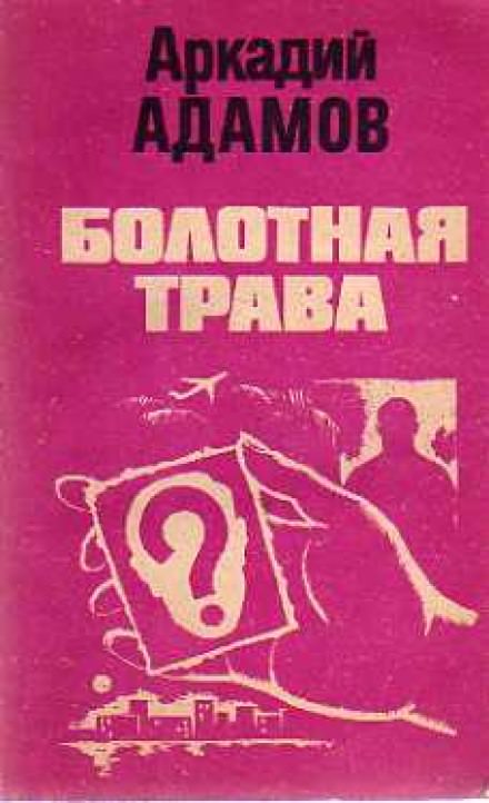 Болотная трава - Аркадий Адамов - Серии Аудиокниг 🔊 Цикл Аудиокниг 🆓 Литрес 100% Бесплатно
