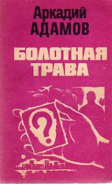 Болотная трава - Аркадий Адамов - Серии Аудиокниг 🔊 Цикл Аудиокниг 🆓 Литрес 100% Бесплатно
