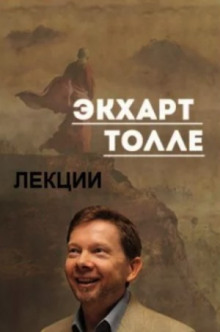 Лекции 3 - Экхарт Толле - Серии Аудиокниг 🔊 Цикл Аудиокниг 🆓 Литрес 100% Бесплатно
