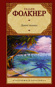 Дикие пальмы - Уильям Фолкнер - Серии Аудиокниг 🔊 Цикл Аудиокниг 🆓 Литрес 100% Бесплатно