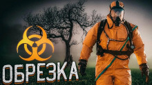 Обрезка - Алексей Черемисов - Серии Аудиокниг 🔊 Цикл Аудиокниг 🆓 Литрес 100% Бесплатно