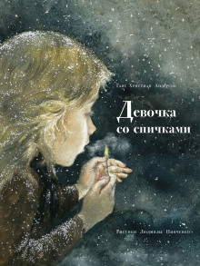 Девочка со спичками - Ганс Андерсен - Серии Аудиокниг 🔊 Цикл Аудиокниг 🆓 Литрес 100% Бесплатно