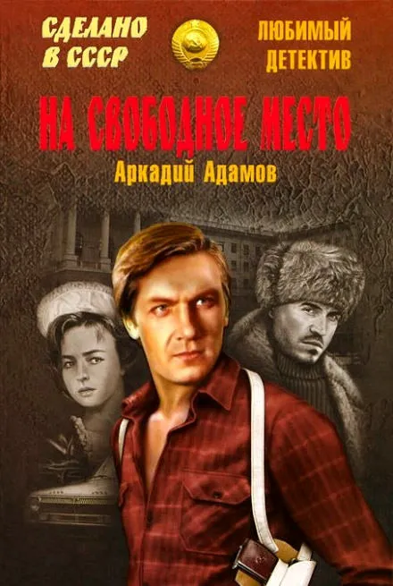 На свободное место - Аркадий Адамов - Серии Аудиокниг 🔊 Цикл Аудиокниг 🆓 Литрес 100% Бесплатно