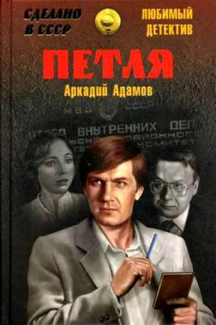 Петля - Аркадий Адамов - Серии Аудиокниг 🔊 Цикл Аудиокниг 🆓 Литрес 100% Бесплатно